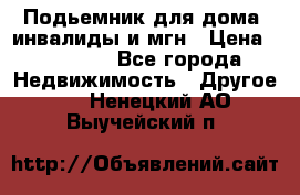 Подьемник для дома, инвалиды и мгн › Цена ­ 58 000 - Все города Недвижимость » Другое   . Ненецкий АО,Выучейский п.